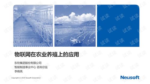 東軟集團 融合物聯(lián)網與新材料技術，賦能智慧農業(yè)養(yǎng)殖新未來